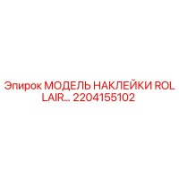 2204155102 МОДЕЛЬ НАКЛЕЙКИ ROLLAIR Epiroc