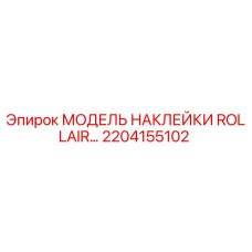 2204155102 МОДЕЛЬ НАКЛЕЙКИ ROLLAIR Epiroc