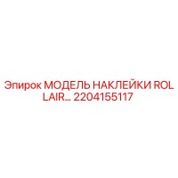 2204155117 МОДЕЛЬ НАКЛЕЙКИ ROLLAIR Epiroc
