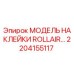 2204155117 МОДЕЛЬ НАКЛЕЙКИ ROLLAIR Epiroc