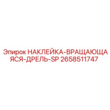 2658511747 НАКЛЕЙКА ВРАЩАЮЩАЯСЯ ДРЕЛЬ SP Epiroc
