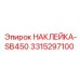 Техническая наклейка Epiroc SB450 артикул 3315297100