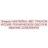 2236206919 НАКЛЕЙКА-SB7-ТРАНСМИССИЯ-ТЕХНИЧЕСКОЕ ОБСЛУЖИВАНИЕ by Epiroc