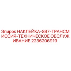 2236206919 НАКЛЕЙКА-SB7-ТРАНСМИССИЯ-ТЕХНИЧЕСКОЕ ОБСЛУЖИВАНИЕ by Epiroc