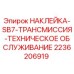 2236206919 НАКЛЕЙКА-SB7-ТРАНСМИССИЯ-ТЕХНИЧЕСКОЕ ОБСЛУЖИВАНИЕ by Epiroc