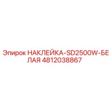 4812038867 НАКЛЕЙКА-SD2500W-БЕЛАЯ Epiroc