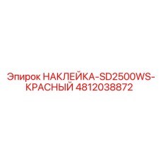 4812038872 НАКЛЕЙКА-SD2500WS-КРАСНЫЙ Epiroc