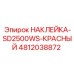 4812038872 НАКЛЕЙКА-SD2500WS-КРАСНЫЙ Epiroc