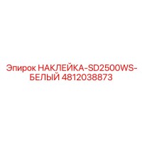 4812038873 НАКЛЕЙКА-SD2500WS-БЕЛЫЙ Epiroc