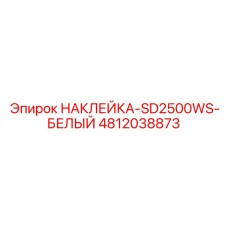 4812038873 НАКЛЕЙКА-SD2500WS-БЕЛЫЙ Epiroc