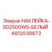 4812038873 НАКЛЕЙКА-SD2500WS-БЕЛЫЙ Epiroc