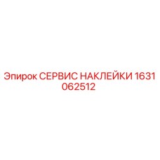 1631062512 СЕРВИС НАКЛЕЙКИ Epiroc