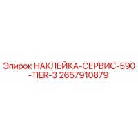 2657910879 НАКЛЕЙКА-СЕРВИС-590-TIER-3 Epiroc