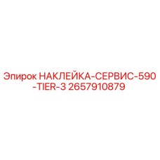 2657910879 НАКЛЕЙКА-СЕРВИС-590-TIER-3 Epiroc