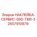 2657910879 НАКЛЕЙКА-СЕРВИС-590-TIER-3 Epiroc