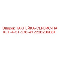 2236206081 НАКЛЕЙКА-СЕРВИС-ПАКЕТ-4-5T-276-41 Epiroc
