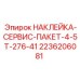 2236206081 НАКЛЕЙКА-СЕРВИС-ПАКЕТ-4-5T-276-41 Epiroc
