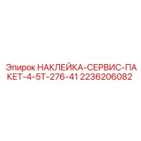 2236206082 НАКЛЕЙКА-СЕРВИС-ПАКЕТ-4-5T-276-41 Epiroc
