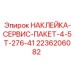 2236206082 НАКЛЕЙКА-СЕРВИС-ПАКЕТ-4-5T-276-41 Epiroc