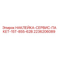 2236206089 НАКЛЕЙКА-СЕРВИС-ПАКЕТ-15T-855-62B Epiroc