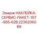 2236206089 НАКЛЕЙКА-СЕРВИС-ПАКЕТ-15T-855-62B Epiroc