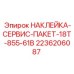 2236206087 НАКЛЕЙКА-СЕРВИС-ПАКЕТ-18T-855-61B Epiroc