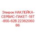 2236206086 НАКЛЕЙКА-СЕРВИС-ПАКЕТ-18T-855-62B Epiroc