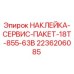 2236206085 НАКЛЕЙКА-СЕРВИС-ПАКЕТ-18T-855-63B Epiroc