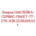 2236206331 НАКЛЕЙКА-СЕРВИС-ПАКЕТ-7T-276-43B Epiroc
