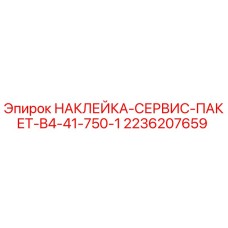 2236207659 НАКЛЕЙКА-СЕРВИС-ПАКЕТ-B4-41-750-1 Epiroc