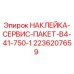 2236207659 НАКЛЕЙКА-СЕРВИС-ПАКЕТ-B4-41-750-1 Epiroc