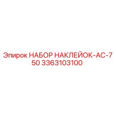 3363103100 НАБОР НАКЛЕЙОК-AC-750 Epiroc