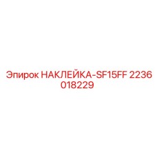 2236018229 НАКЛЕЙКА-SF15FF Epiroc