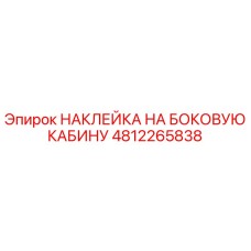 4812265838 НАКЛЕЙКА НА БОКОВУЮ КАБИНУ (Epiroc)