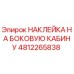 4812265838 НАКЛЕЙКА НА БОКОВУЮ КАБИНУ (Epiroc)