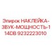 9232223010 НАКЛЕЙКА-ЗВУК-МОЩНОСТЬ-114DB Epiroc