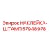 57948978 НАКЛЕЙКА-ШТАМП Epiroc