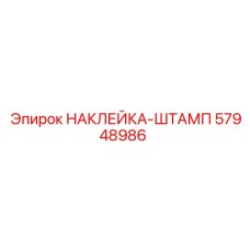 57948986 НАКЛЕЙКА-ШТАМП Epiroc