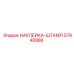 57948986 НАКЛЕЙКА-ШТАМП Epiroc
