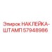 57948986 НАКЛЕЙКА-ШТАМП Epiroc