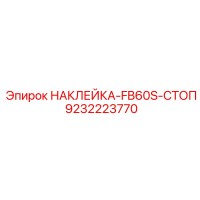 9232223770 НАКЛЕЙКА-FB60S-СТОП Epiroc