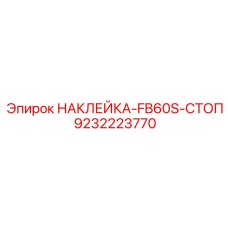 9232223770 НАКЛЕЙКА-FB60S-СТОП Epiroc
