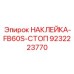 9232223770 НАКЛЕЙКА-FB60S-СТОП Epiroc