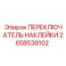 Маркировка элементов управления Epiroc 2658538102