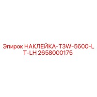 2658000175 НАКЛЕЙКА-T3W-5600-LT-LH Epiroc