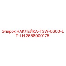 Оригинальная наклейка Epiroc 2658000175 T3W-5600-LT-LH