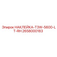 2658000183 НАКЛЕЙКА-T3W-5600-LT-RH Epiroc