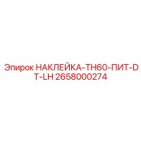 2658000274 НАКЛЕЙКА-TH60-ПИТ-DT-LH Epiroc