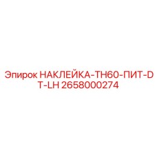 2658000274 НАКЛЕЙКА-TH60-ПИТ-DT-LH Epiroc