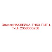 2658000258 НАКЛЕЙКА-TH60-ПИТ-LT-LH Epiroc